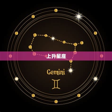 太陽 上升 同星座|你的「上升星座」是給人的外在印象！還有太陽星座與。